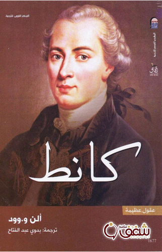 كتاب كانط للمؤلف ألن وود